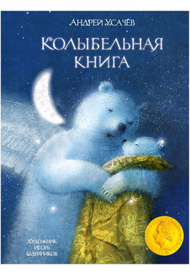 Колыбельная книга. Усачев А. Художник Олейников И. Printed books Речь