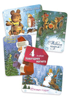 "Комплект из 4 магнитов ""Поздравляем с Новым годом!""" Printed books Речь