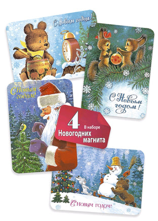 "Комплект из 4 магнитов ""Поздравляем с Новым годом!""" Printed books Речь