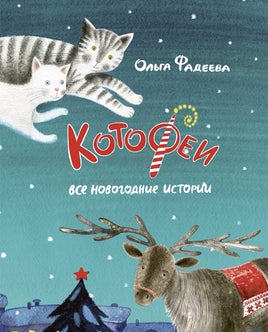 Котофеи. Все новогодние истории. Ольга Фадеева Printed books Речь
