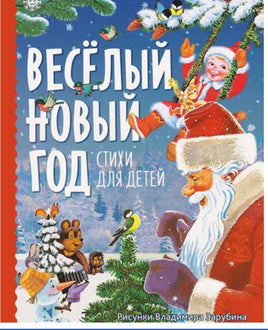 Веселый новый год. Стихи для детей. Художник Зарубин Printed books Речь