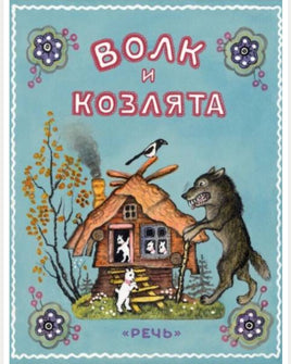 Волк и козлята. Художник Васнецов Ю. Printed books Речь
