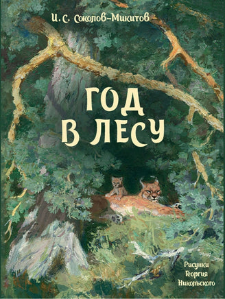 Соколов-Микитов И. Год в лесу. - [bookvoed_us]