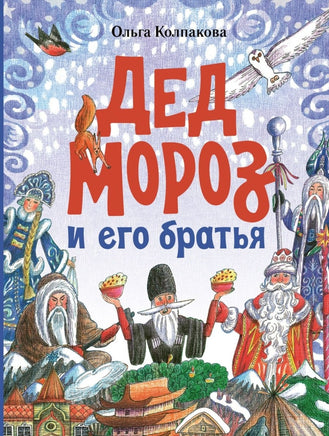 Дед Мороз и его братья. Колпакова О.В. Printed books Речь