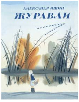 Журавли. Яшин А Printed books Речь