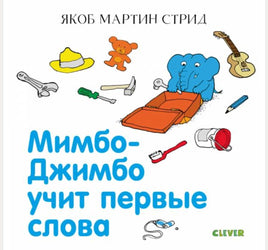 Мимбо-Джимбо. Мимбо-Джимбо учит первые слова Printed books Клевер