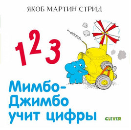 Мимбо-Джимбо учит цифры Printed books Клевер