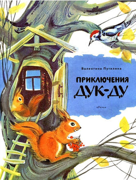 Приключения Дук-Ду. Путилина В Printed books Речь