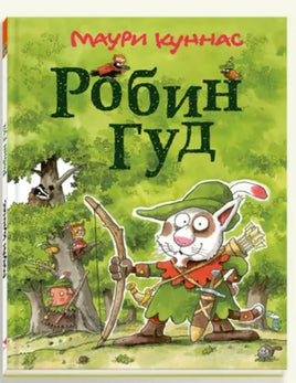 Робин Гуд. Куннас Маури. Printed books Речь