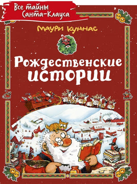Рождественские истории. Куннас Маури. Printed books Речь