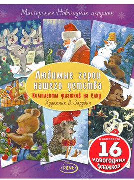 Флажки. Зарубин В. И. Любимые герои нашего детства. Printed books Речь