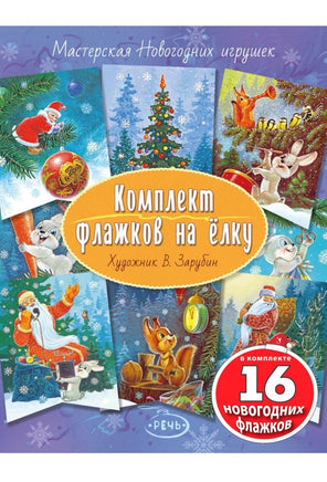 Флажки. Зарубин В.И. Комплект флажков на елку Printed books Речь