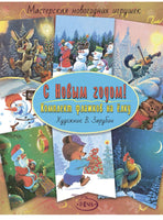 Флажки. Зарубин В.И. С Новым годом! Комплект флажков на ёлку Printed books Речь