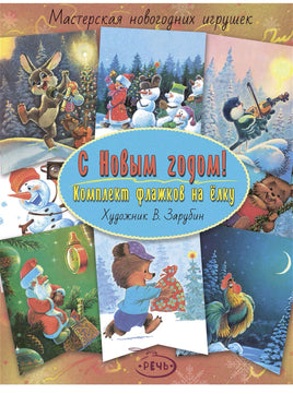 Флажки. Зарубин В.И. С Новым годом! Комплект флажков на ёлку Printed books Речь