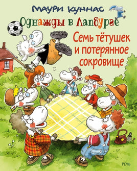 Семь тетушек и спрятанное сокровище. Куннас Маури. Printed books Речь