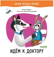 Зачем нужны врачи? Идём к доктору/Ульева Е. Printed books Клевер