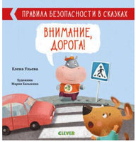 Правила безопасности в сказках. Внимание, дорога! Ульева Е. Printed books Клевер
