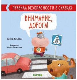 Правила безопасности в сказках. Внимание, дорога! Ульева Е. Printed books Клевер