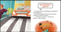 Правила безопасности в сказках. Внимание, дорога! Ульева Е. Printed books Клевер