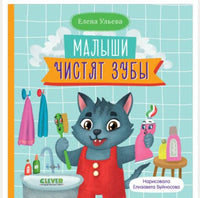 Самостоятельный малыш. Малыши чистят зубы/Ульева Е. Printed books Клевер