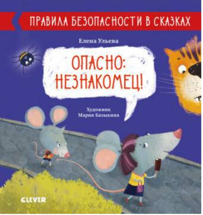 Правила безопасности в сказках. Опасно: незнакомец!/Ульева Е. - [bookvoed_us]