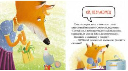 Правила безопасности в сказках. Опасно: незнакомец!/Ульева Е. - [bookvoed_us]