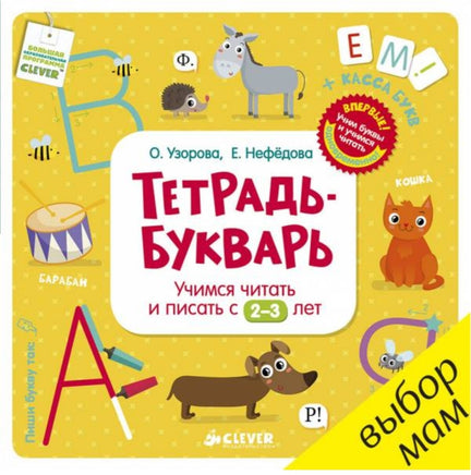 Тетрадь-Букварь. Учимся читать и писать с 2-3 лет Printed books Клевер