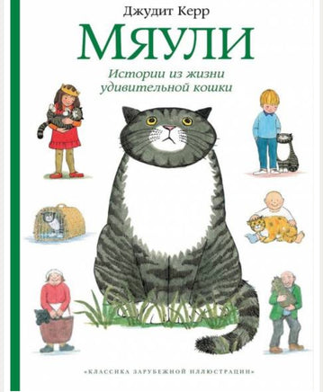 Книга Мяули. Истории из жизни удивительной кошки - [bookvoed_us]