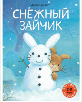 Снежный зайчик. Дойч Джорджиана Printed books Мелик Пашаев