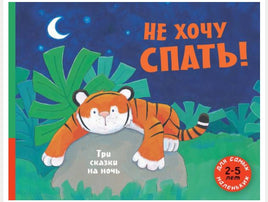 Не хочу спать! Три сказки на ночь Printed books Мелик Пашаев