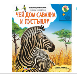 Чей дом саванна и пустыня? (Говорящая книжка: рассказы о животных) Printed books Азбукварик