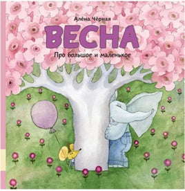 Про большое и маленькое. Весна Printed books Мелик Пашаев