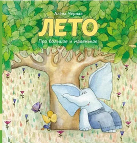 Лето - [bookvoed_us]