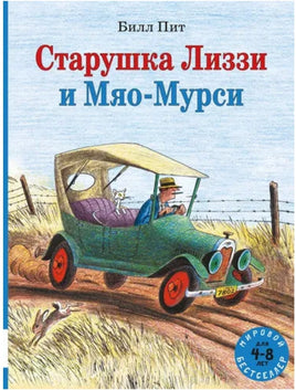 Старушка Лиззи и Мяо-Мурси / Пит Билл Printed books Мелик Пашаев