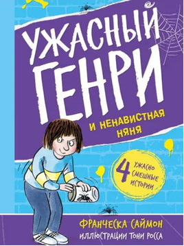 Ужасный Генри и ненавистная няня. Саймон Франческа Printed books Мелик Пашаев