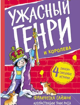 Ужасный Генри и королева. Саймон Франческа Printed books Мелик Пашаев
