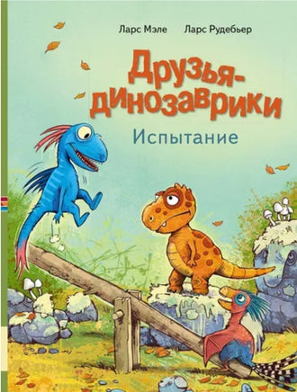 Друзья динозаврики. Испытание Printed books Мелик Пашаев