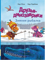 Друзья динозаврики. Зимняя рыбалка Printed books Мелик Пашаев