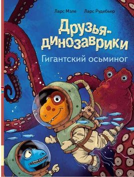 Друзья динозаврики. Гигантский осьминог Printed books Мелик Пашаев