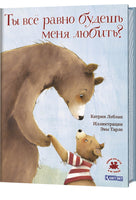 Ты все равно будешь меня любить? Автор Катрин Леблан Printed books Контэнт