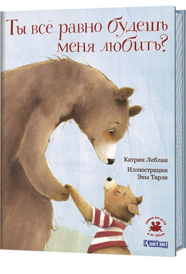 Ты все равно будешь меня любить? Автор Катрин Леблан Printed books Контэнт