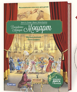 Моцарт. Музыкальная биография. с CD и QR-кодом. Printed books Контэнт