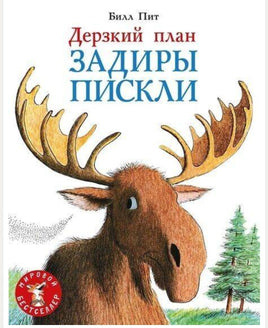 Дерзкий план Задиры Пискли. Пит Билл Printed books Мелик Пашаев