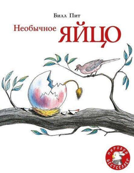 Необычное яйцо. Пит Билл Printed books Мелик Пашаев