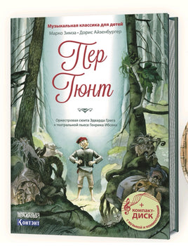 Пер Гюнт с CD и QR-кодом. Printed books Контэнт