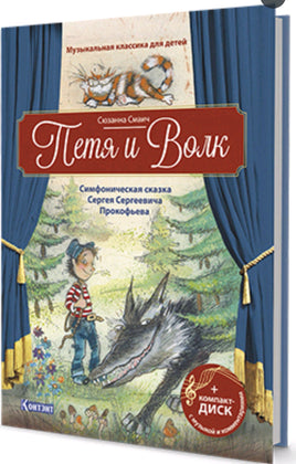 Петя и Волк с CD и QR-кодом. Printed books Контэнт