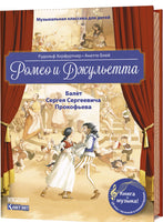 Книга: Ромео и Джульетта: Балет С.С. Прокофьева. Автор Рудольф  Херфуртнер, А. Блей, с диском и QR-кодом. ISBN  978-5-00141-052-2, ст. 14 - [bookvoed_us]