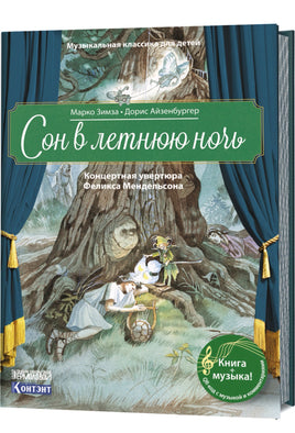 Сон в летнюю ночь: Концертная увертюра Мендельсона. с CD и QR-кодом. Printed books Контэнт