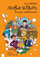 Первая четверть. Записки первоклашки. Павлова Н. Printed books Архипелаг