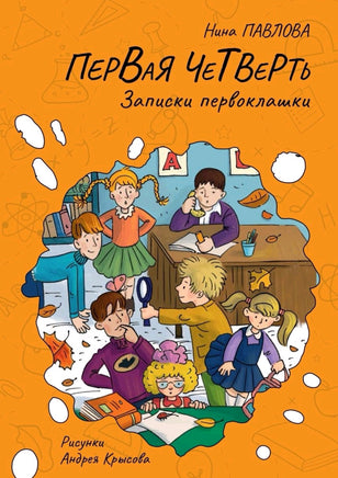 Первая четверть. Записки первоклашки. Павлова Н. Printed books Архипелаг